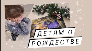 Библейская история праздника "Рождество Христово"✨️