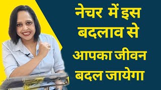 नेचर में इस बदलाव से आपका जीवन बदल जाएगा || Change your Nature for Better life ||