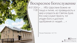 Богослужение 28 июля 2024 года в церкви "ПРОБУЖДЕНИЕ"