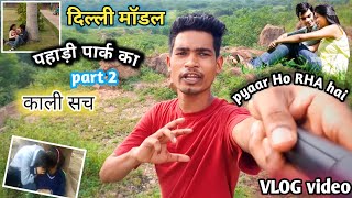 12August  दिल्ली मॉडल काली सच पहाड़ी park  Part 2 🤼 only GF BF   आ सकते हैं #gudduvlogs