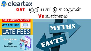 GST பற்றிய கட்டு கதைகள் Vs உண்மை| GST myths vs Fact |GST Cancelled after 90 Days |GST Amnesty Scheme