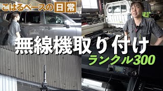 ランクル300に四駆乗りに人気のデジタル簡易無線取り付け ALINCO DR-DPM61&DIAMOND AZ350S