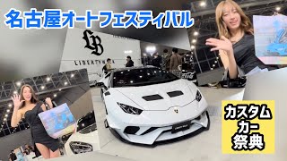 名古屋オートフェスティバルってカスタムユーザーカーの祭典です♪