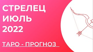 СТРЕЛЕЦ 💖 • Таро - прогноз • ИЮЛЬ 2022 года