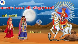 Vachraj Dada History | Kutch Nu Nanu Ran | વછરાજ દાદા ની સંપૂર્ણ વાર્તા | Kesar Stories