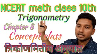 Chapt 8 l Trigonometry (त्रिकोणमिति)# त्रिकोणमितीय अनुपात# 10th math NCERT# with Yogesh bharti