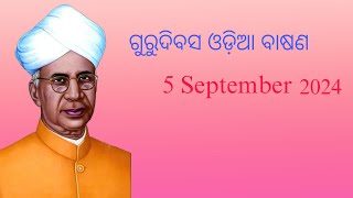 Happy Teachers Day 2024 //ଗୁରୁଦିବସ ର ଅଭିନନ୍ଦନ// @narendramehervlog