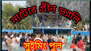 নাটোর গ্রীন ভ্যালি পার্ক সুইমিং পুল