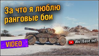 За что я люблю ранговые бои | World of Tanks