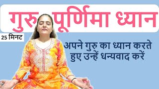 गुरु पूर्णिमा ध्यान | Guru Purnima Meditation | Neelam Kumar | IN HINDI