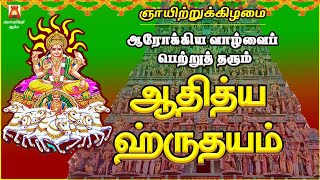 SUNDAY SPL | AADHITHYA HRUDAYAM | SOORIYAN SLOGAS MANTHRAS | SOORYA DEVOTIONAL SONG | BAKTHIPADAL