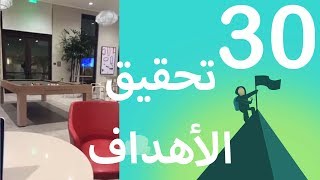 الاحتفال بالنجاح - اليوم الثلاثون من تحدي ال 30 يوم لتحقيق الاهداف