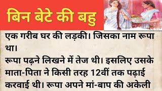 बिन बेटे की बहु।। emotional Kahani।। हिंदी कहानी।।story।। शिक्षाप्रद कहानी।#कहानी हर घर की।new story