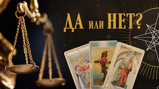 ДА или НЕТ? | Helen Aaron | Расклад Таро