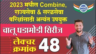 चालु घडामोडी सिरीज Lecture 48 - By Vaibhav Gunjal Sir || Current Affairs series 2023.