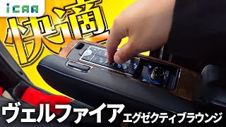 【30前期】ヴェルファイアのエグゼクティブラウンジってどう？【中古車】