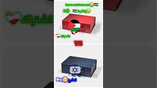 Palestine 🇵🇸 VS Israel 🇮🇱 انقذوا فلسطين 😭 !!؟ #العرب #subscribe #فلسطين #فلسطين #shorts #اكسبلورر