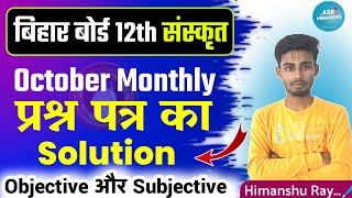 Bihar Board 12th Sanskrit October Monthly 2024| 12 Exam Question Paper Subjective Objective Solution