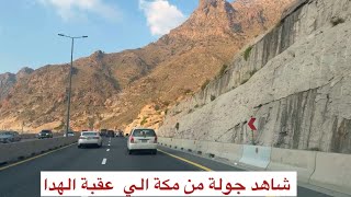 شاهد جولة من مكة  الي طريق عقبة جبل الهدا باطائف