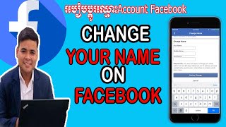 របៀបប្តូរឈ្មោះហ្វេសបុក| How To Change Facebook name