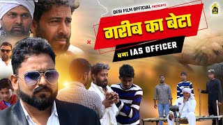 गरीब का बेटा बना IAS, अधिकारी- A Short Film | Heart Touching Story | Hindi Emotional Short Story