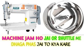 single needle machine me jam problem kaise set kare | shuttle me dhaga phas Jai to kya kare