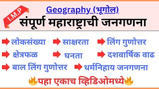 Maharashtra Census 2011 | महाराष्ट्र जनगणना 2011 | Population 2011 | For All Exams