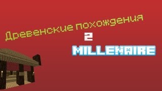 Древенские похождения №2 - Millenaire