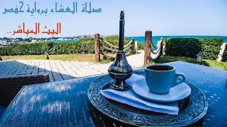 البث المباشر للصلوات الجهرية من مسجد الصقري