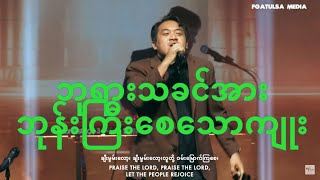 ဘုရားသခင်အား ဘုန်းကြီးစေသောကျုး - Ps Thang Tawng