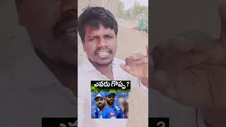 ఎవరు గొప్ప? #hardhikpandya #rohitsharma