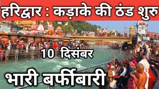 हरिद्वार :ताजा दृश्य | 10  दिसंबर रिकॉर्ड तोड़ ठंडी ||  Haridwar Live Video || Har Ki Paudi Live