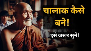 चालाक कैसे बने | Buddhist Story On Become Cleaver | A Motivational Buddhist Story | Desi Inspired