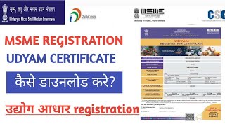 Udyam certificate kaise download kre। Msme उद्योग आधार सर्टिफिकेट कैसे प्रिंट करे। UAM CERTIFICATE।।