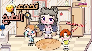 تحدي الطبخ! 🌟❕.||  زين طلب ديليفري؟ 😯.|| افاتار وورلد Avatar world