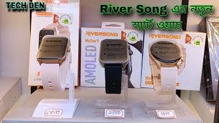 Riversong এর নতুন Smart Watch 2024 || Future Tech Bangladesh || Tech Den