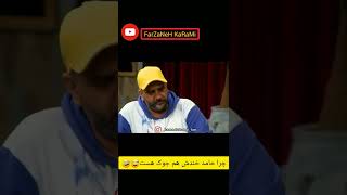 کلیپ حامد آهنگی و اکبر ابدی در جوکر | وقتی حامد خندیدنش هم خنده دار هست😅🤣 #shorts #funny