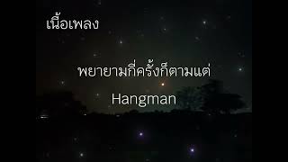 พยายามกี่ครั้งก็ตามแต่... HANGMAN