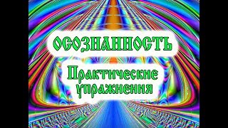 ОСОЗНАННОСТЬ. Практические УПРАЖНЕНИЯ. Развитие осознанности. Контроль мыслей