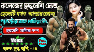 কলেজের ছদ্দবেশী ক্ষেত যখন আন্ডারওয়ার্ল্ড মাফিয়া কিং. সকল_পর্ব  ছদ্দবেশী মাপিয়া গল্প Mafia golpo