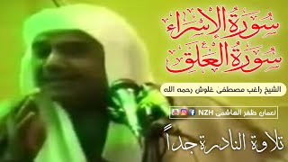 Surah Al Isra , Al Alaq | الشيخ راغب مصطفیٰ غلوش رحمه الله