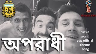 Argentina team singing oporadhi FIFA World Cup 2018 Leonel messi Cristiano ronaldo tumpa khan shumi