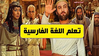 تعلم اللغة الفارسية - حوار عن مسلسل يوسف الصديق 🎬🌟