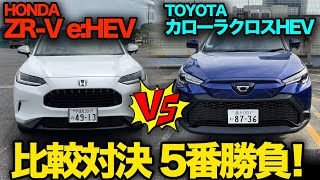 比較企画！【トヨタ カローラクロス ハイブリッド vs ホンダ ZR-V e:HEV】パワー車格は違えどサイズ同格の2台をあえて比較！（※注意※ ライバル比較じゃありません）