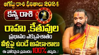 Kanya Rashi Phalalu August 2024 | కన్య రాశి ఫలాలు | Virgo August Monthly Horoscope 2024