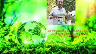 గ్రీన్ కార్పొరేషన్ తోనే ప్రకృతి మనుగడ అధ్యక్షులు ఎన్విరాన్మెంట్ ప్రొటెక్షన్ కౌన్సిల్