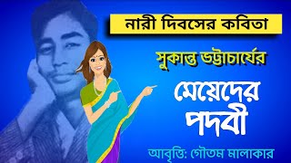 Nari Diwas Poem in Bengali | Womens Day|Sukanta Bhattacharya | মেয়েদের পদবী |নারী দিবস উপলক্ষে কবিতা