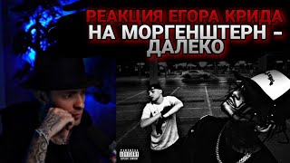 Реакция ЕГОРА КРИДА на МОРГЕНШТЕРН - ДАЛЕКО 🔥🔥🔥// Егор Крид реакция