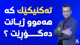 ته‌كنیكێك كه‌ هه‌موو ژیانت ده‌گۆڕێت !!