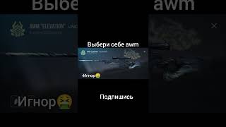 Выбери awm